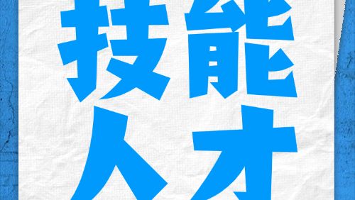 聚焦AI+技能人才发展！这场人才盛会“职”等你来→