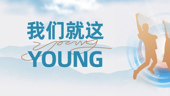 听！来自广东机场青年的花Young青春宣言