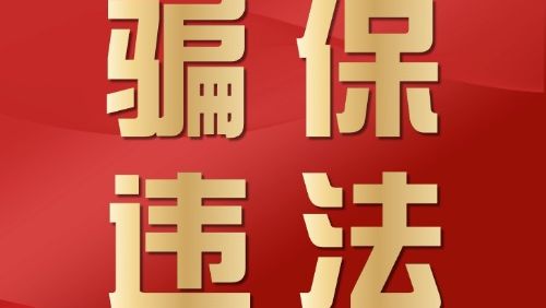 社保防骗指南 | 避雷“黑中介”，警惕“代办补缴”骗局！