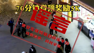 登顶泰山最高可得3万奖金？公安部网安局通报