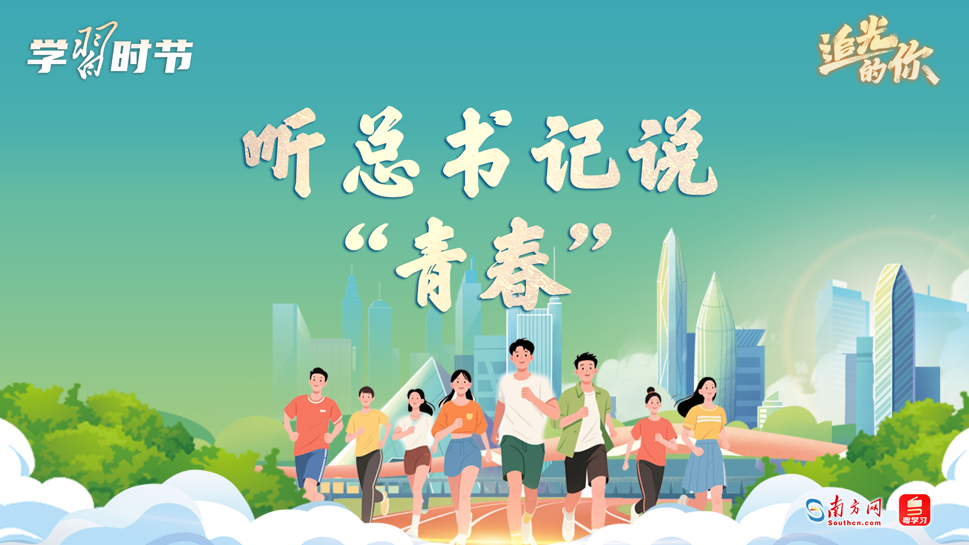 追光的你｜听总书记说“青春”
