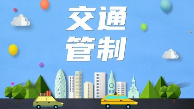 注意！“五一”期间，云城区这路段实施临时交通管制→