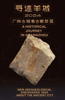 “寻迹羊城2024”展览开幕,从城墙遗址出发读懂广州 “寻迹羊城2024”展览开幕,从城墙遗址出发读懂广州