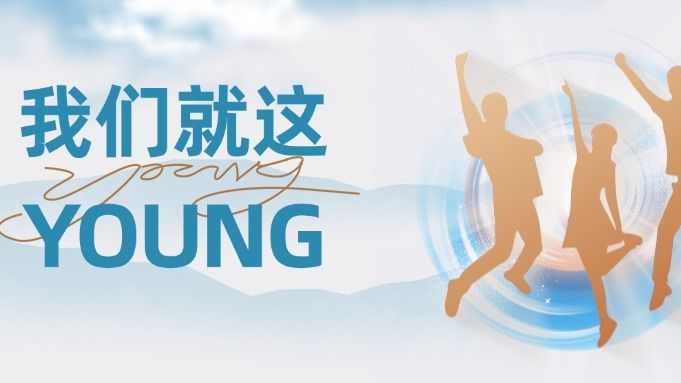 特别策划 | 听！来自广东机场青年的花Young青春宣言（一）