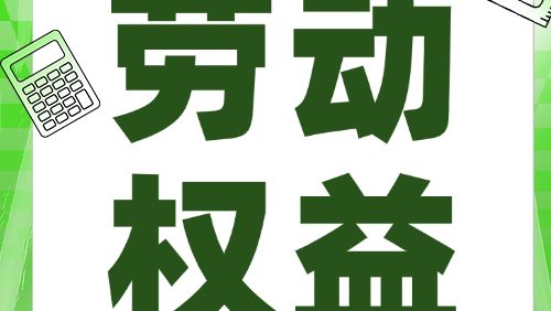 劳动权益一码“通”，争议金额一键“清”！