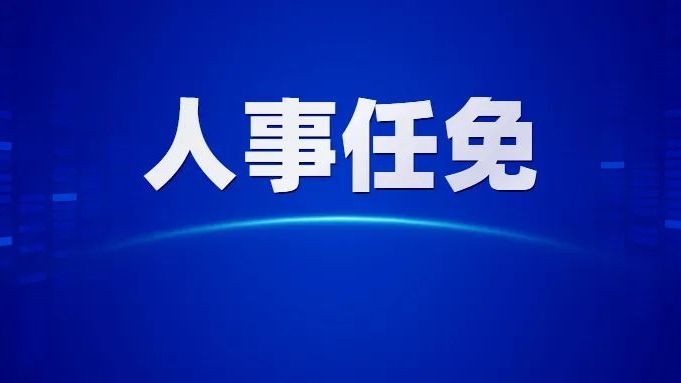 广东省人民政府任免工作人员