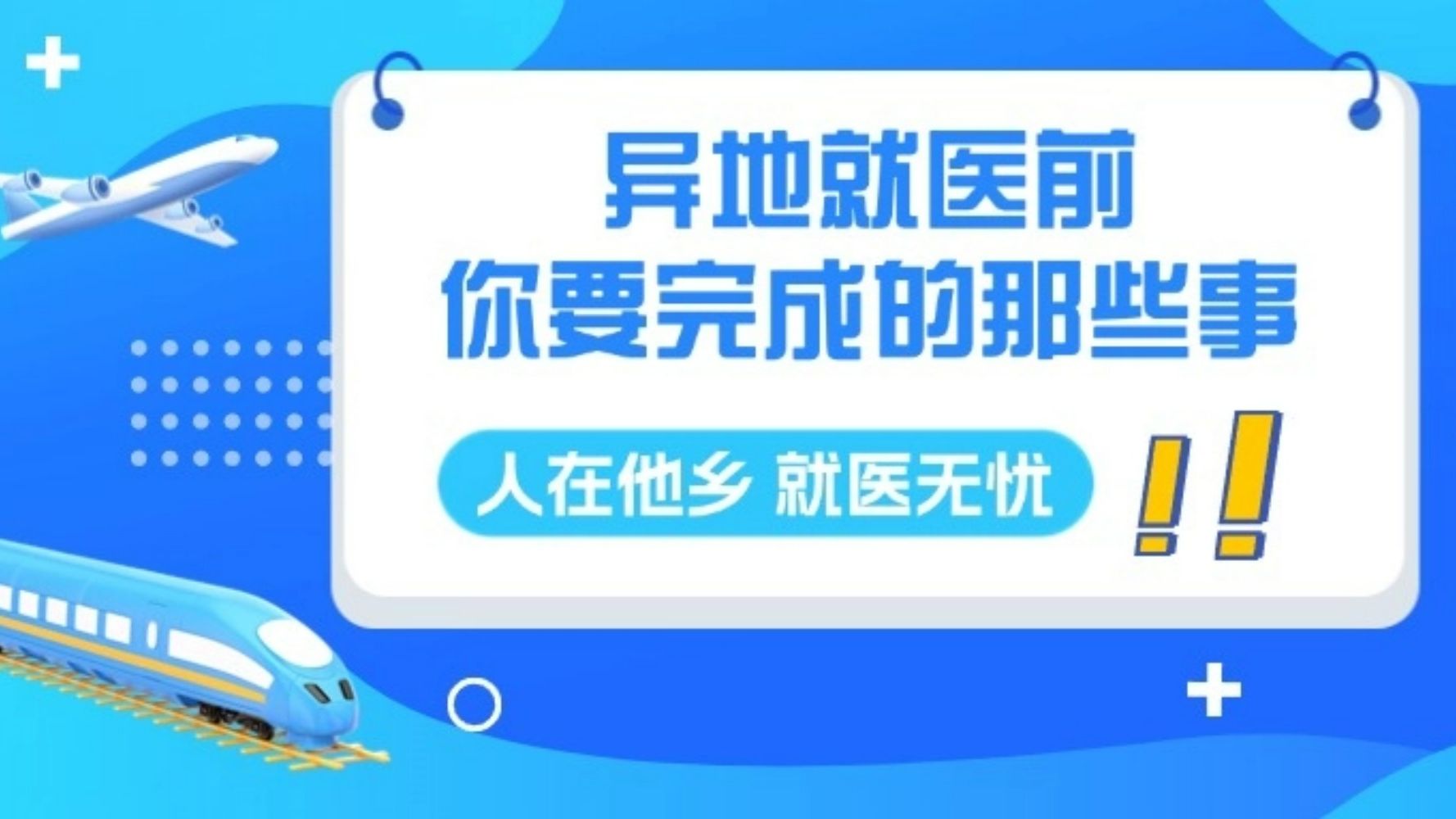 提前做好这些准备，来穗就医不用愁！