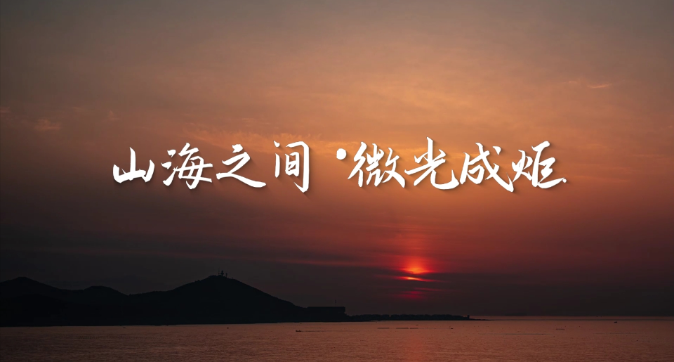 献给努力奋斗的你！五一特别制作《山海之间·微光成炬》