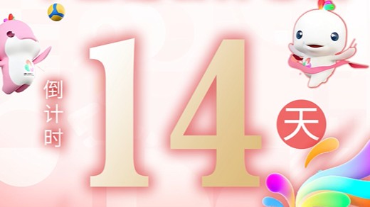 全运日历｜2025年10月26日