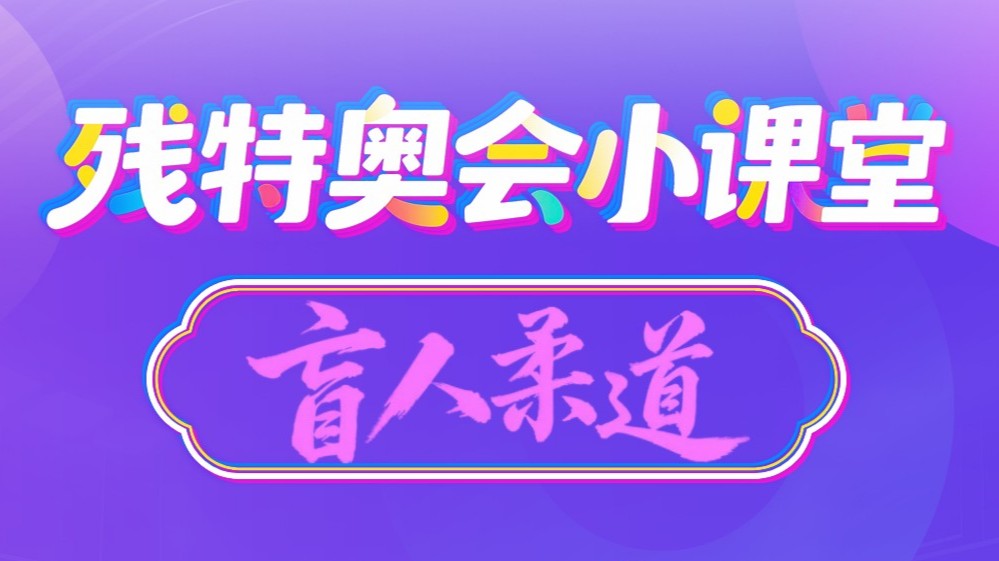 残特奥会小课堂 | 盲人柔道——拥抱黑暗中的力量