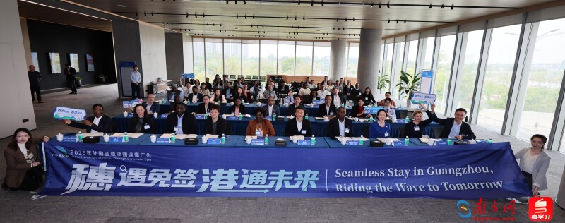 27国外交官“懂广州”！南沙以便利政策连接世界