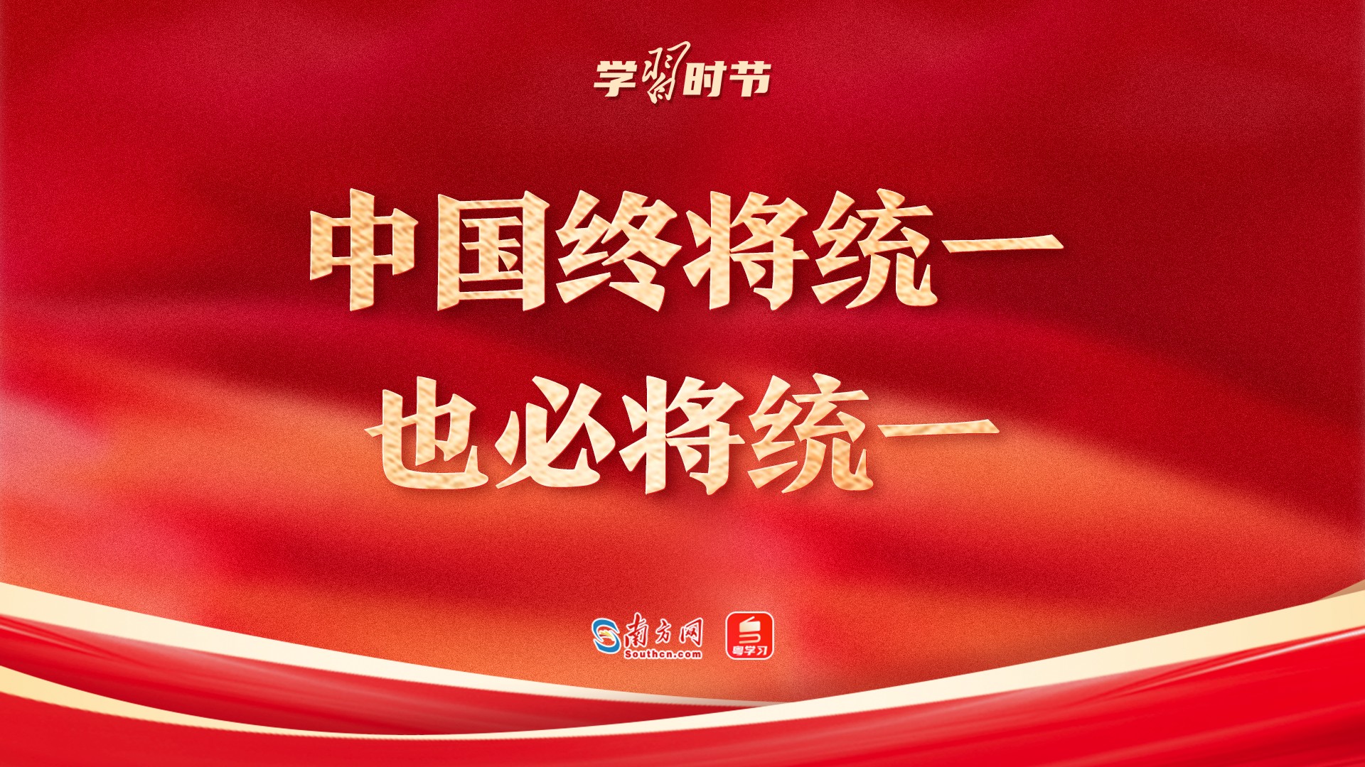 学习时节丨“中国终将统一、也必将统一”