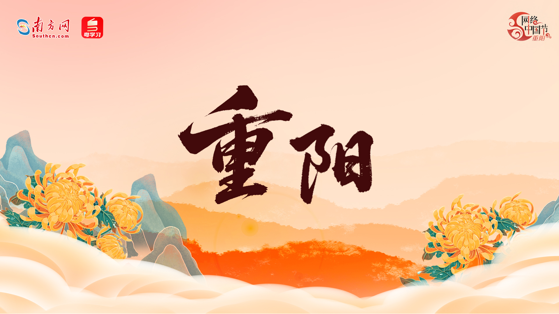 【专题】网络中国节·重阳