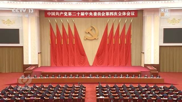 10月20日至23日,中国共产党第二十届中央委员会第四次全体会议在北京举行。图源:央视新闻 10月20日至23日,中国共产党第二十届中央委员会第四次全体会议在北京举行。图源:央视新闻