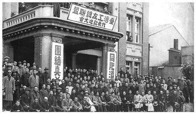 1928年2月,台湾第一个总工会——台湾工友总联盟,在台北召开成立大会。现场悬挂着“同胞须团结,团结真有力”的标语。 1928年2月,台湾第一个总工会——台湾工友总联盟,在台北召开成立大会。现场悬挂着“同胞须团结,团结真有力”的标语。