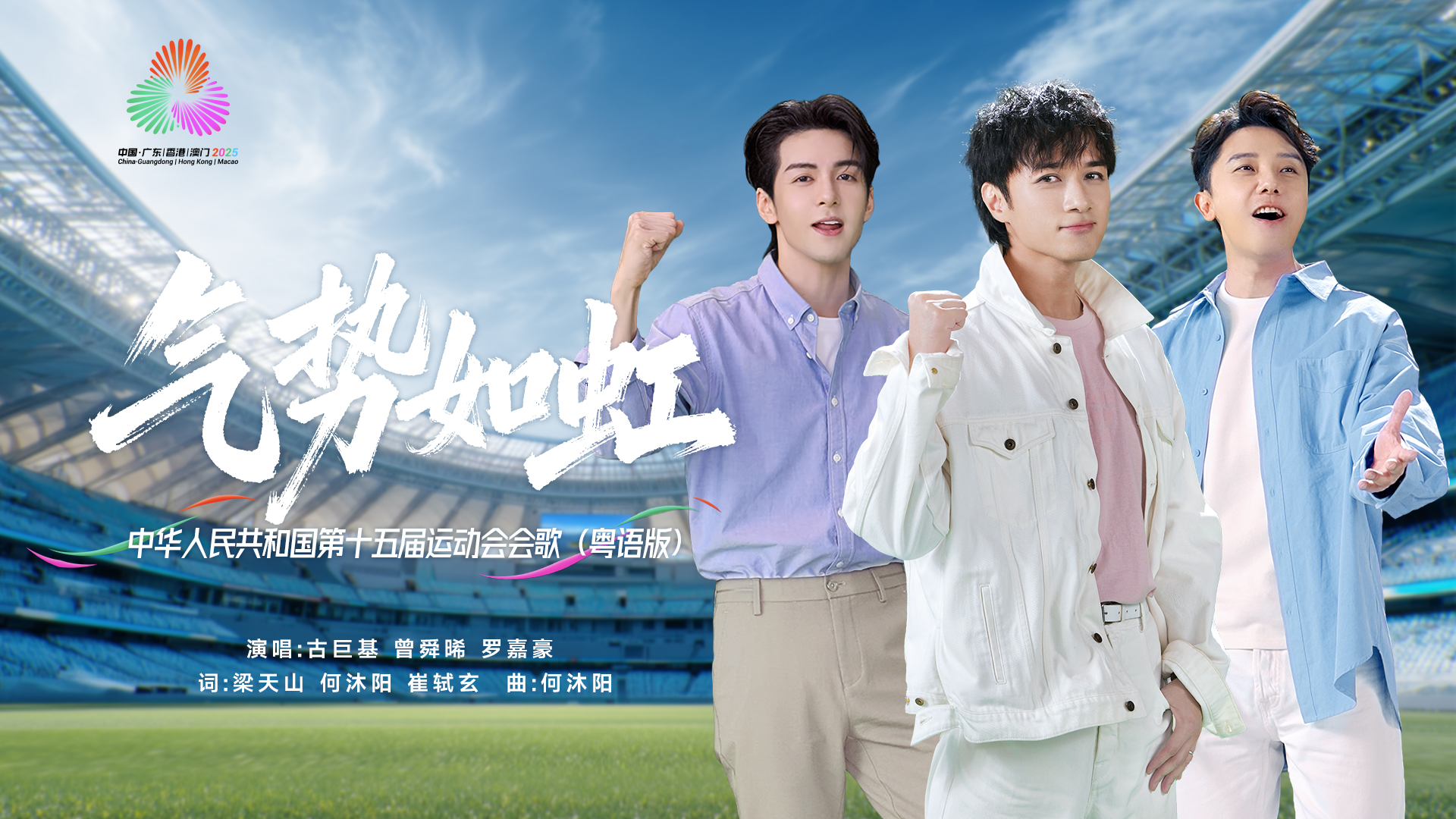 十五运会会歌《气势如虹》粤语版发布