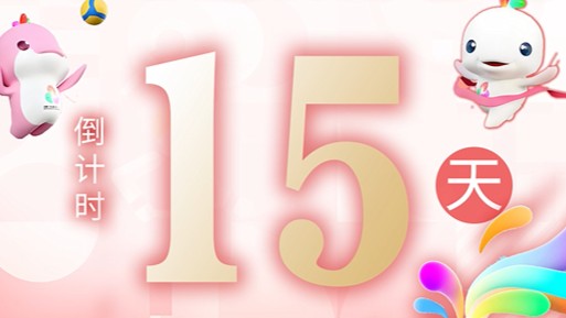 全运日历｜2025年10月25日