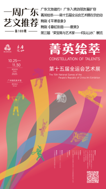 一周广东艺文推荐|菁英绘萃,弘扬粤韵,广东入境游向世界邀约 一周广东艺文推荐|菁英绘萃,弘扬粤韵,广东入境游向世界邀约
