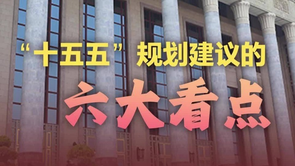 “十五五”规划建议的六大看点