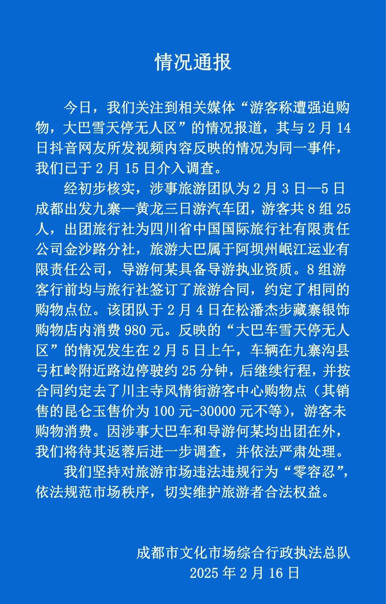 大巴雪天停無人區(qū)、導(dǎo)游強(qiáng)迫購物？成都文旅回應(yīng)