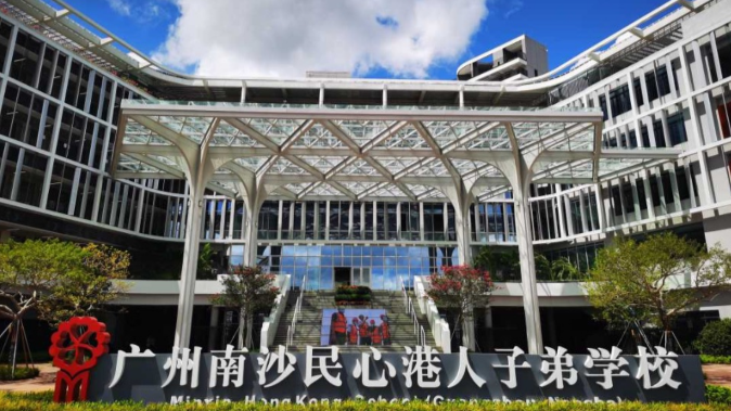 记者带你沉浸式体验广州民心港人子弟学校