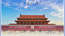 看图学习丨总书记深刻阐释中国式现代化 看图学习丨总书记深刻阐释中国式现代化