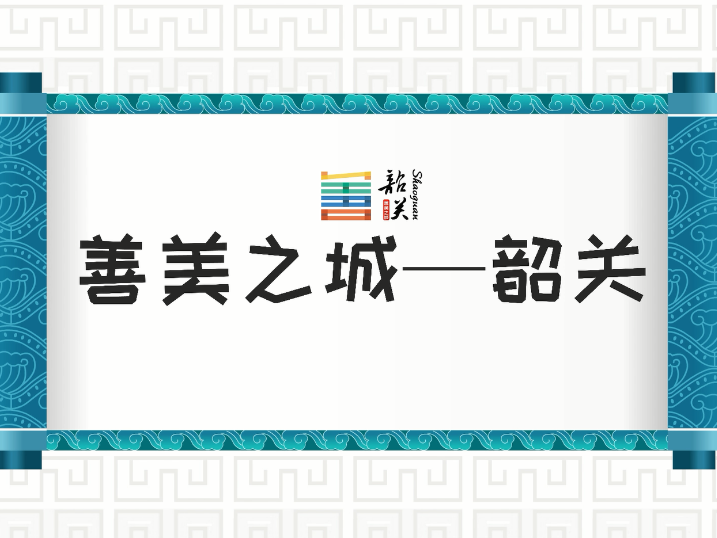 【志趣方志】韶关的由来