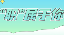 国企+事业单位招聘新鲜出炉,速来! 国企+事业单位招聘新鲜出炉,速来!