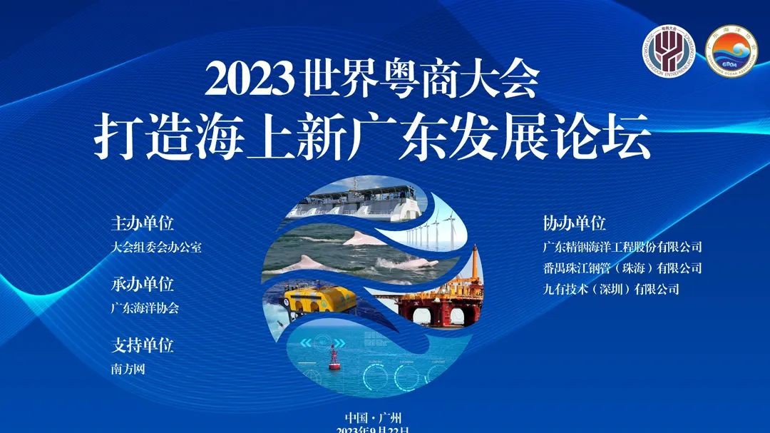 2023世界粤商大会“打造海上新广东发展论坛”最新日程来了！