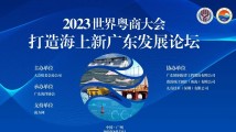 2023世界粤商大会“打造海上新广东发展论坛”最新日程来了! 2023世界粤商大会“打造海上新广东发展论坛”最新日程来了!