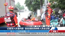 记者深入水浸内街 目击消防员转移人员全过程 记者深入水浸内街 目击消防员转移人员全过程