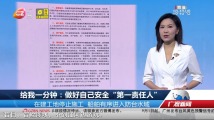 给我一分钟:做好自己安全“第一责任人” 给我一分钟:做好自己安全“第一责任人”