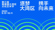 一周广东艺文推荐|文化艺术节、旅游博览会……感受湾区人文艺术魅力 一周广东艺文推荐|文化艺术节、旅游博览会……感受湾区人文艺术魅力