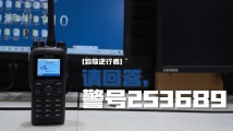 请回答,警号253689! 请回答,警号253689!