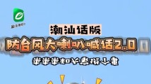潮汕话版防台风大喇叭2.0~~各位父老乡亲,又有一个“风台”要来喔…… 潮汕话版防台风大喇叭2.0~~各位父老乡亲,又有一个“风台”要来喔……