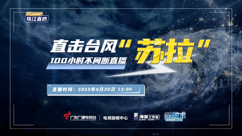 《100小时不间断直播 直击台风“苏拉”》之特别直播节目《台风“苏拉”来袭 广东严阵以待》