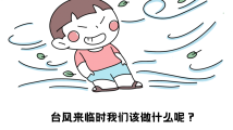 台风“苏拉”即将登陆,了解更多安全小知识 台风“苏拉”即将登陆,了解更多安全小知识