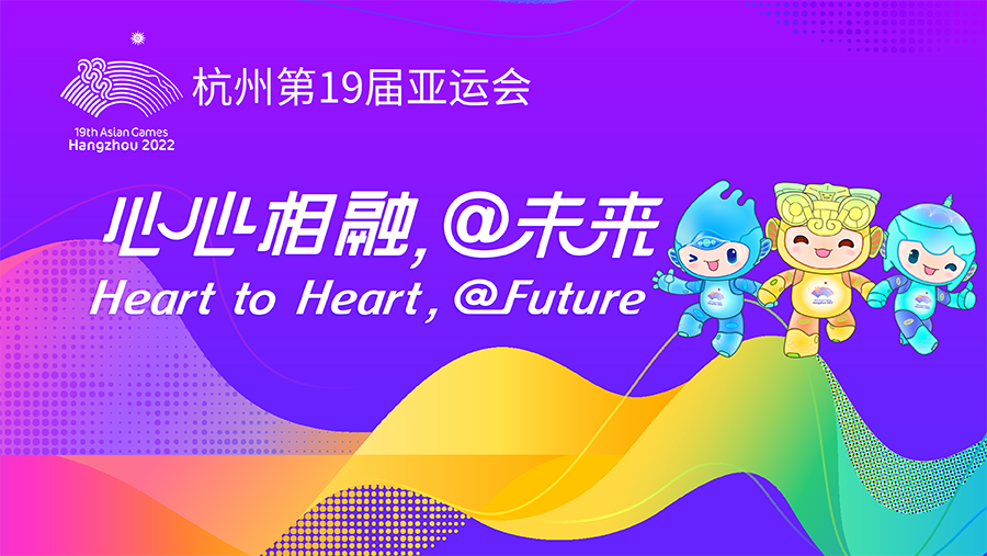 【专题】杭州第19届亚运会