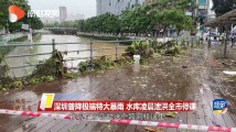 深圳普降极端特大暴雨 水库凌晨泄洪全市停课 深圳普降极端特大暴雨 水库凌晨泄洪全市停课
