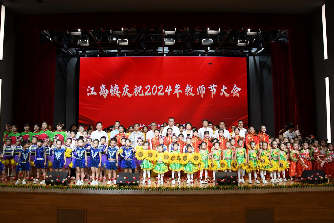 江高镇举行2024年教师节庆祝大会。