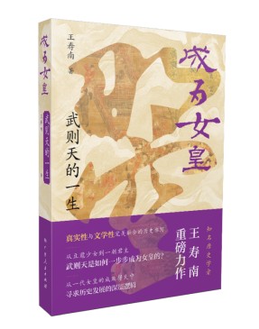 何以女皇？一本书带你领略中国历史唯一女帝的非凡人生