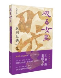 何以女皇?一本书带你领略中国历史唯一女帝的非凡人生 何以女皇?一本书带你领略中国历史唯一女帝的非凡人生