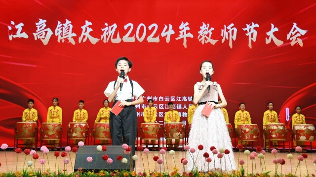 广州市白云区江高镇举行2024年教师节庆祝大会