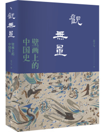 深入挖掘图像中隐藏的历史,带你读懂壁画上的中国 深入挖掘图像中隐藏的历史,带你读懂壁画上的中国