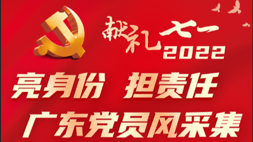 献礼“七一”｜“亮身份 担责任” 广东党员展风采