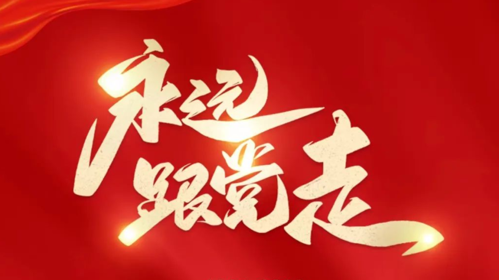 【为党庆生】不忘初心 牢记使命 永远跟党走