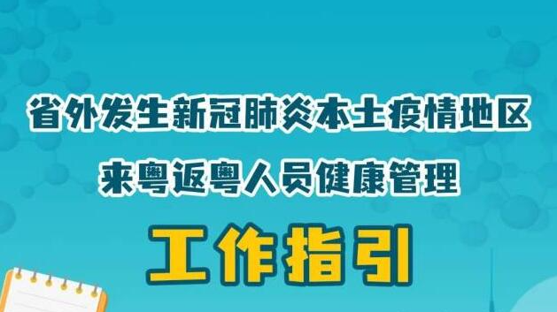 从省外有本土疫情地区来粤返粤如何管理?广东发布最新通知! 从省外有本土疫情地区来粤返粤如何管理?广东发布最新通知!