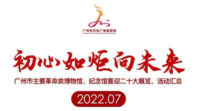 红色展览汇总 | 广州7月推出60余场文化惠民活动