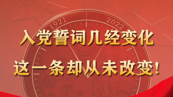 长图 | 入党誓词几经变化，这一条却从未改变！