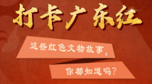“七一”打卡广东红|聆听红色文物故事 赓续伟大革命精神 “七一”打卡广东红|聆听红色文物故事 赓续伟大革命精神